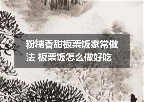 粉糯香甜板栗饭家常做法 板栗饭怎么做好吃