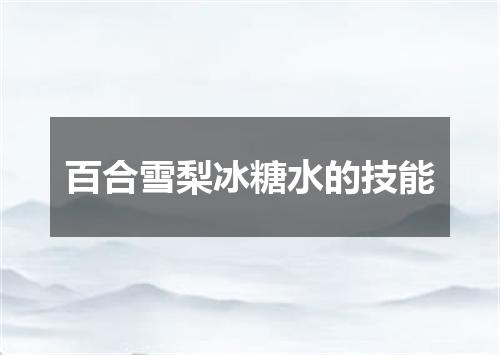 百合雪梨冰糖水的技能
