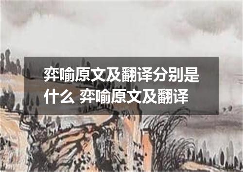 弈喻原文及翻译分别是什么 弈喻原文及翻译