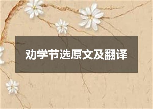劝学节选原文及翻译