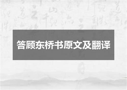 答顾东桥书原文及翻译