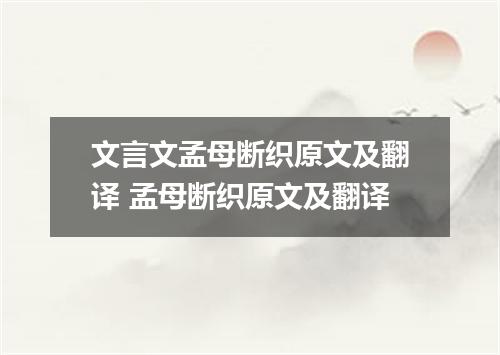 文言文孟母断织原文及翻译 孟母断织原文及翻译