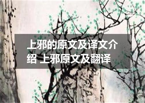 上邪的原文及译文介绍 上邪原文及翻译
