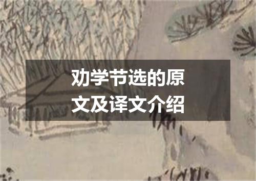 劝学节选的原文及译文介绍