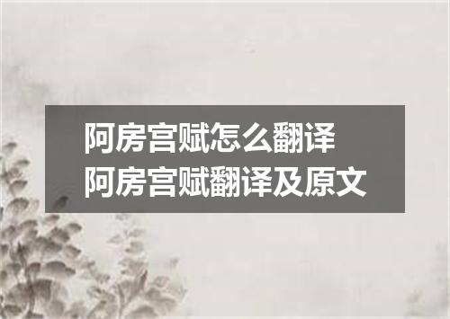 阿房宫赋怎么翻译 阿房宫赋翻译及原文