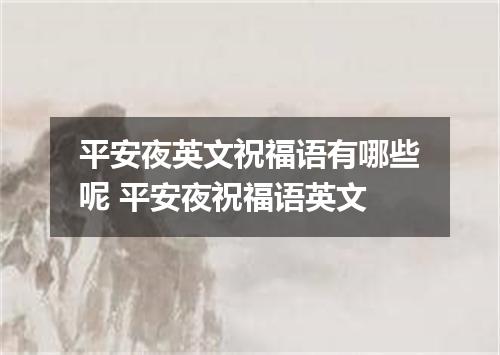 平安夜英文祝福语有哪些呢 平安夜祝福语英文