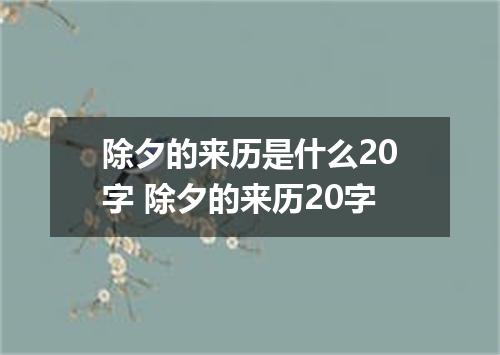 除夕的来历是什么20字 除夕的来历20字