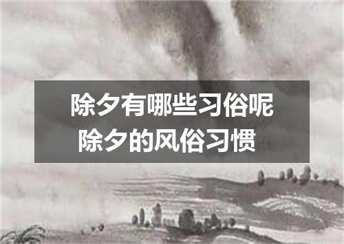 除夕有哪些习俗呢 除夕的风俗习惯