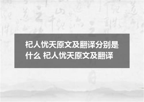 杞人忧天原文及翻译分别是什么 杞人忧天原文及翻译