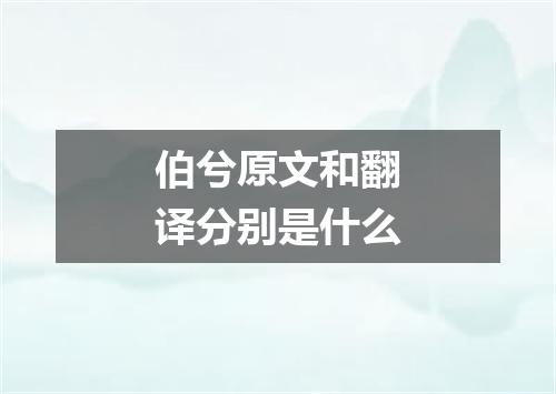 伯兮原文和翻译分别是什么