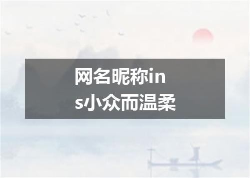 网名昵称ins小众而温柔