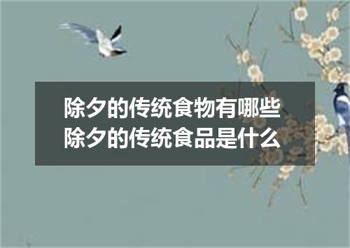 除夕的传统食物有哪些 除夕的传统食品是什么
