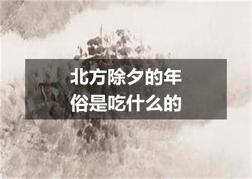 北方除夕的年俗是吃什么的