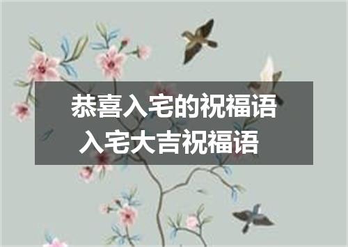 恭喜入宅的祝福语 入宅大吉祝福语
