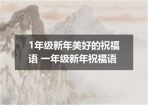 1年级新年美好的祝福语 一年级新年祝福语