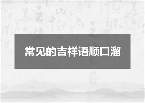 常见的吉祥语顺口溜