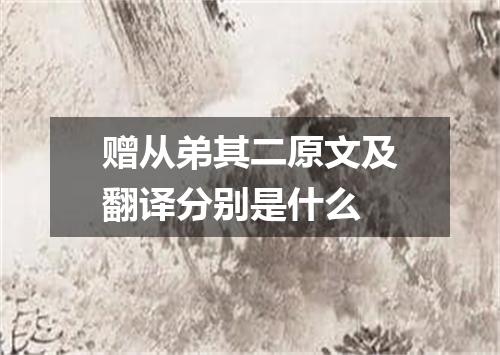 赠从弟其二原文及翻译分别是什么