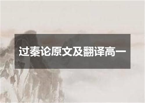 过秦论原文及翻译高一