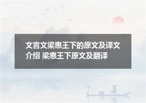 文言文梁惠王下的原文及译文介绍 梁惠王下原文及翻译