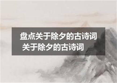 盘点关于除夕的古诗词 关于除夕的古诗词