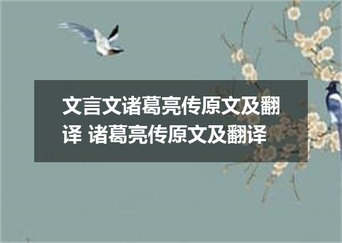 文言文诸葛亮传原文及翻译 诸葛亮传原文及翻译