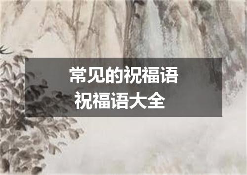常见的祝福语 祝福语大全