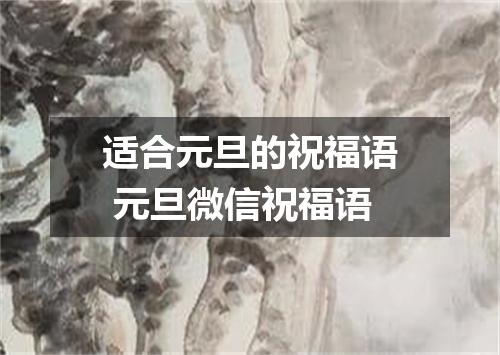 适合元旦的祝福语 元旦微信祝福语