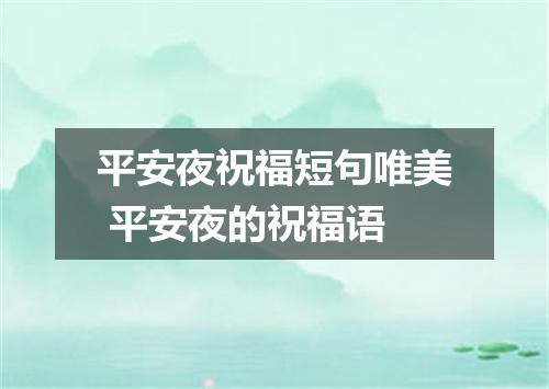 平安夜祝福短句唯美 平安夜的祝福语