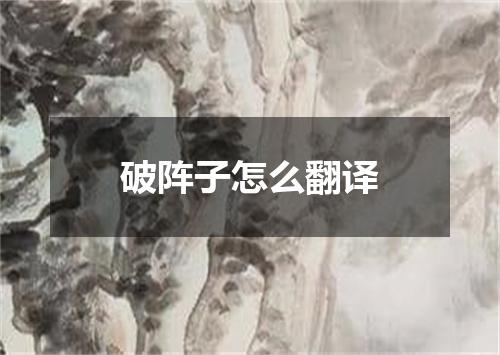 破阵子怎么翻译