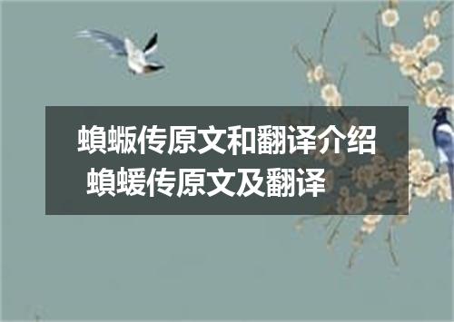 蝜蝂传原文和翻译介绍 蝜蝯传原文及翻译