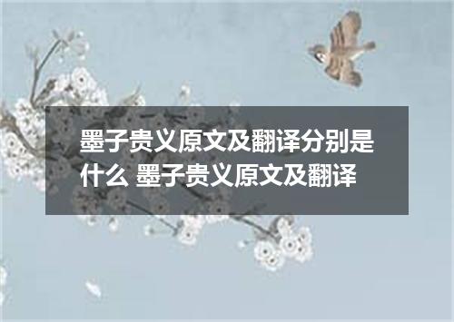 墨子贵义原文及翻译分别是什么 墨子贵义原文及翻译