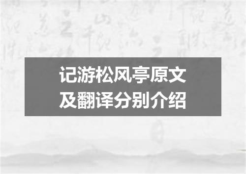 记游松风亭原文及翻译分别介绍
