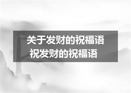 关于发财的祝福语 祝发财的祝福语