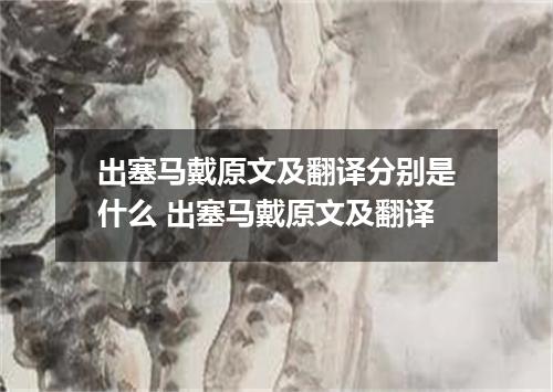 出塞马戴原文及翻译分别是什么 出塞马戴原文及翻译