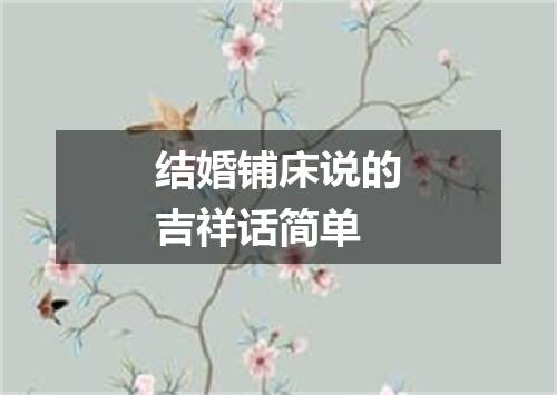 结婚铺床说的吉祥话简单