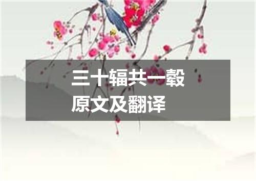 三十辐共一毂原文及翻译