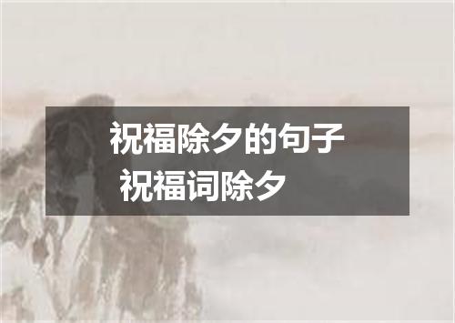 祝福除夕的句子 祝福词除夕