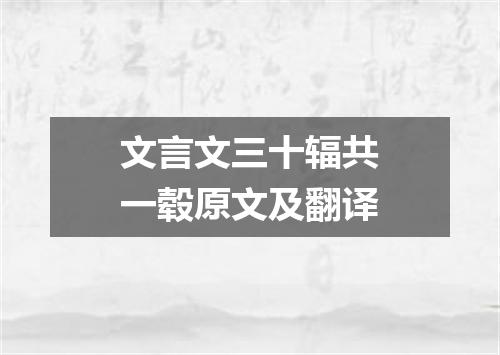 文言文三十辐共一毂原文及翻译