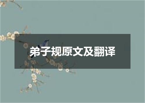 弟子规原文及翻译