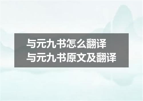 与元九书怎么翻译 与元九书原文及翻译