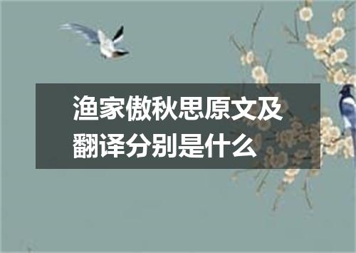 渔家傲秋思原文及翻译分别是什么