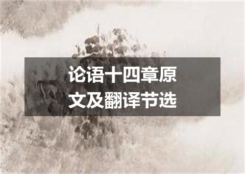 论语十四章原文及翻译节选