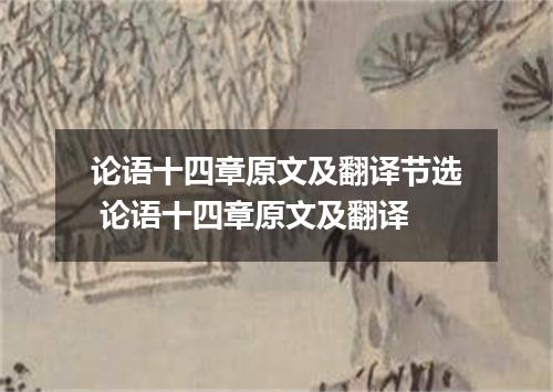 论语十四章原文及翻译节选 论语十四章原文及翻译