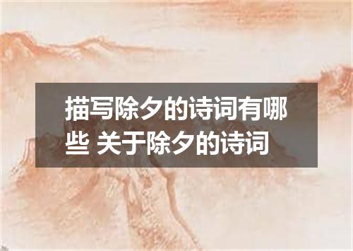 描写除夕的诗词有哪些 关于除夕的诗词