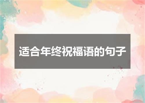 适合年终祝福语的句子