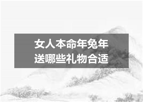 女人本命年兔年送哪些礼物合适