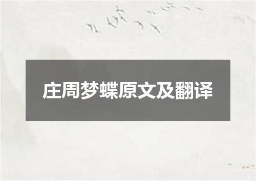 庄周梦蝶原文及翻译