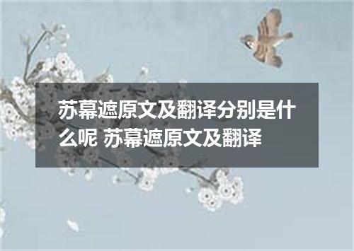 苏幕遮原文及翻译分别是什么呢 苏幕遮原文及翻译