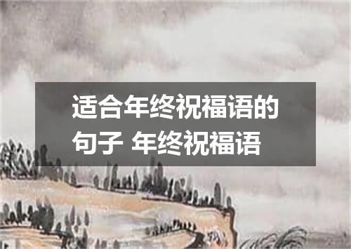 适合年终祝福语的句子 年终祝福语