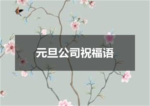 元旦公司祝福语